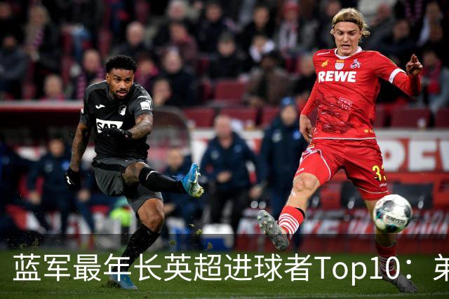 蓝军最年长英超进球者Top10：弟媳“最老”，魔兽第二 亨德森第七