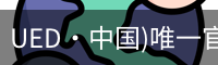 UED·中国)唯一官网